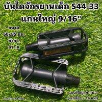 บันไดจักรยานเด็ก S44-33 (ราคา / คู่)