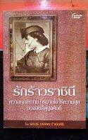 หนังสือน่าอ่าน​ รักร้าวราชินี​ (หนังสือมือสองสภาพดี)​