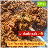 ไตปลาแห้ง 500g.สำเร็จรูป ฮาล้าล