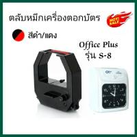 ผ้าหมึกเครื่องตอกบัตร Office plus รุ่น S-8 หมึกสีดำ-แดง