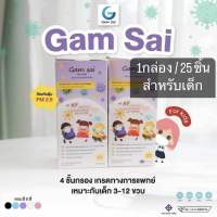 Gamsai kids หน้ากากอนามัยเด็ก 4ชั้นกรอง Lv2 เกรดทางการแพทย์ 1กล่อง/25 ชิ้น