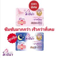 [สินค้าเกรดA]​ผ้าอนามัยยี่ห้อลารีน่าแบบมีปีกกลางวัน/กลางคืนแท้100%®1ห่อ4ชิ้นห่อละ59บาท