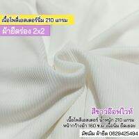 ผ้ายืดร่อง 2x2 สีขาวอ๊อฟ โพลี่ 210 แกรม ตัดเสื้อผ้าเด็ก ชุดแฟชั่น เสื้อครอป สายเดี่ยว ขายเป็นเมตร