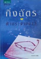 ฟ้ากระจ่างด่าว ประพันธ์โดย กิ่งฉัตร (หนังสือมือสอง สภาพใหม่มาก มีรอยเมจิก 2 จุด)