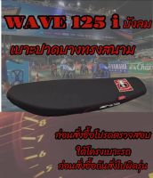 เบาะทรงสนามเอกนาทองรุ่น WAVE 125 i บังลม เอกนาทอง NA-THONG ทรงเชง ทรงสนาม สีดำ