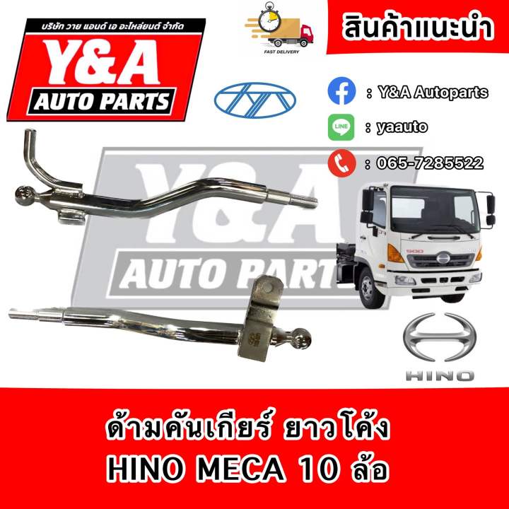 ด้ามคันเกียร์-ยาวโค้ง-hino-meca-10ล้อ