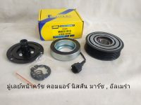 มู่เลย์ครัช คอมแอร์  นิสสัน มาร์ช , อัลเมร่า NISSAN MARCH , ALMERA 2010-2016 **สินค้าพร้อมส่ง**