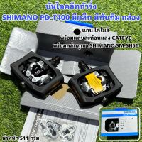 บันไดคลีททัวริ่ง SHIMANO PD-T400 มีคลีท มีทับทิม กล่อง