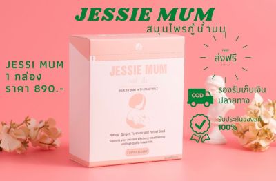 JESSIE MUM ✅️พร้อมส่ง ✅️ส่งฟรี สมุนไพรเพิ่มน้ำนมปลอดภัยทั้วคุณแม่และลูกน้อย