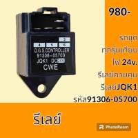 รีเลย์ 24V. JQK1(91306-05700) รีเลย์ควบคุม QGS CONTROLLER  รีเลย์สวิตช์ อะไหล่-ชุดซ่อม อะไหล่รถขุด อะไหล่รถแมคโคร