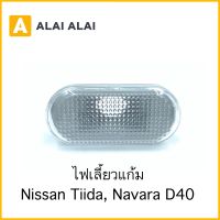 【D034】ไฟเลี้ยวแก้ม Nissan Navara, Tiida