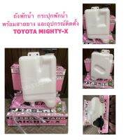 ถังพักน้ำ กระป๋องพักน้ำ / เฉพาะฝาปิด TOYOTA MIGHTY-X BY S.PRY