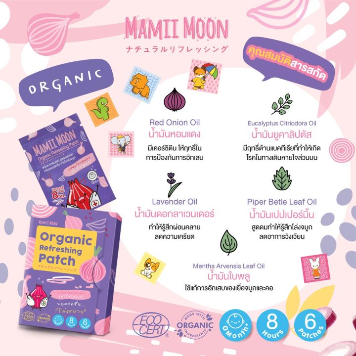 mamii-moon-มามี้มูน-แผ่นแปะหอมแดง-บรรเทาหวัด-คัดจมูก