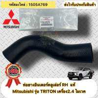 ท่อยางอินเตอร์คลูเล่อร์ RH แท้  TRITON MIVEC 2.4  รหัสอะไหล่ 1505A769  มิตซูบิชิ รุ่น ไทรทัน เครื่อง2.4 ไมเวค