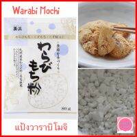 แป้งวาราบิโมจิ Warabi Mochi จาก Kawamitsu , Japan ขนาด 80 กรัม ส่วนผสมคัดคุณภาพให้วาราบิโมจิเนื้อนุ่ม ลื่น รสนุ่มนวล