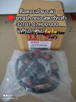 ฟินคอยล์ suzuki smash revo รุ่นสตาร์ทเท้า ?? แท้ๆศูนย์ 32101-07H00-000? สินค้าจัดส่งไว