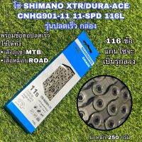 โซ่ SHIMANO XTR/DURA-ACE CNHG901-11 11-SPD 116L รุ่นปลดเร็ว กล่อง