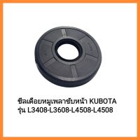 อะไหล่รถไถ Kubota ซีลเดือยหมูเพลาขับหน้า KUBOTA รุ่น L3408-L3608-L4508-L4508 &amp;lt;มีเก็บเงินปลายทาง