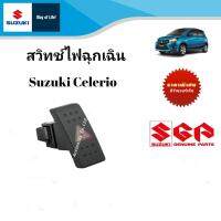 สวิชท์ไฟฉุกเฉิน Suzuki Celerio