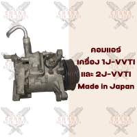 คอมแอร์ เครื่อง 1J-vvti และ 2J-vvti แท้มือสองญี่ปุ่น