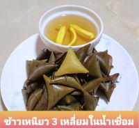 ขนม ข้าวเหนียวสามเหลี่ยม พร้อมน้ำเชื่อม 15 ชิ้น/แพ็ค หอมหวานอร่อย แบบซีลสูญญากาศอยู่ในขนส่งได้ 3-5 วัน แช่ฟิตได้ 2 เดือน