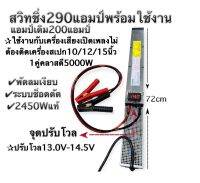 สวิทชิ่ง290แอมป์เดิม200แอมป์พร้อมใช้งานพัดลมเงียบปรับโวล13.0V-14.5Vเครื่องเสียง10/12/15นิ้ว1คู่คลาสดี5000Wชาร์จแบตรถได้