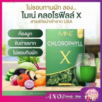 คลอโรฟิลล์มายมิ้น ? : (ส่งฟรี/มีปลายทาง) คลอโรฟิล์เอ็กซ์ Mine chlorophyll X  ดีท็อก ล้างสารพิษ ในลำไส้ รีดไขมันส่วนเกิน