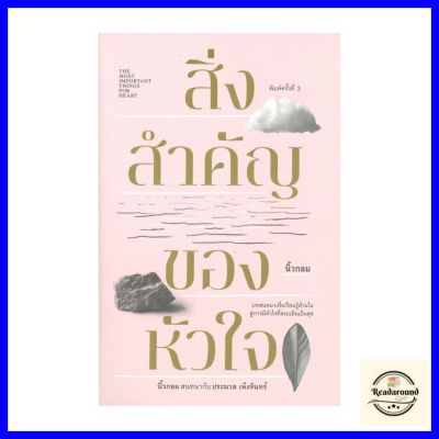 สิ่งสำคัญของหัวใจ #นิ้วกลม