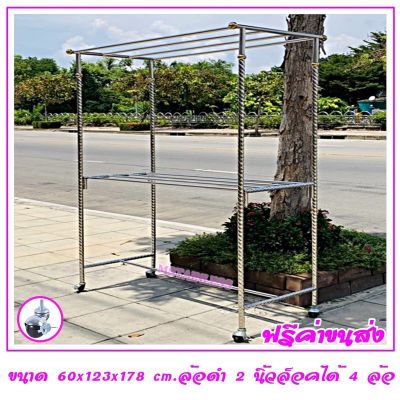 ราวตากผ้าสแตนเลส 1.20 m. 60x123x178 cm.ทรงหัวตรง เสาเกลียว 4 ราว