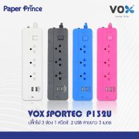 VOX SPORTEC รุ่น P132U 3 ช่อง 1 สวิตช์ 2 USB 2500W สายยาว 3 เมตร รับประกัน 3 ปี รางปลั๊กไฟมาตรฐาน มอก. ปลั๊กไฟต่อพ่วง