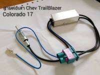 สายต่อ เสาต่อวิทยุ มีBooster 12V.สำหรับรถ Mercedes BENZ, Chevrolet Colorado/TrailBLAZER