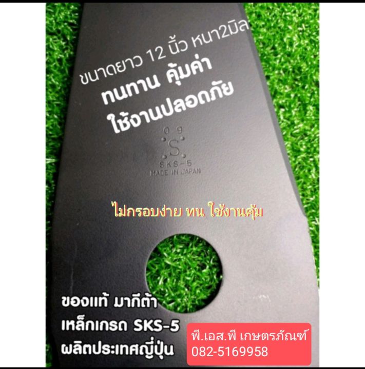 ใบมีด-ตัดหญ้า-มากีต้าร์แท้-เหล็กหนา-2-มิล-ยาว-12-นิ้ว-ผลิตในญี่ปุ่น