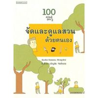 100 ความรู้คู่สวน 2 จัดและดูแลสวนด้วยตนเอง