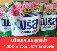 น้ำยาซักผ้าบรีสเอกเซล 1,300ml. (แพ็ค6 )*จัดส่งฟรี