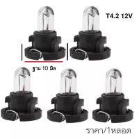 หลอดไฟ 12V ไฟหน้าปัดรถยนต์ ไฟสวิทช์แอร์ T4.2 ฐาน10 มิล แสงสีส้มวอร์ม ราคา/1หลอด