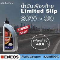 น้ำมันเฟืองท้าย Limited slip เบอร์80w-90 Eneos ของแท้100%