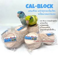 Cal-block แร่ธาตุชนิดก้อน แคลเซียม สำหรับนกแก้ว แคลเซียมก้อน แร่ธาตุก้อนสำหรับนกแก้วปากขอ อาหารเสริมนก ฟอพัส หงส์หยก