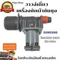 วาวล์เดี่ยวเครื่องซักผ้าซัมซุง ฝาบน ไฟAC220-240v. วาวล์น้ำเข้าเครื่องซักผ้าซัมซุงSamSung วาล์วเดี่ยวซัมซุง