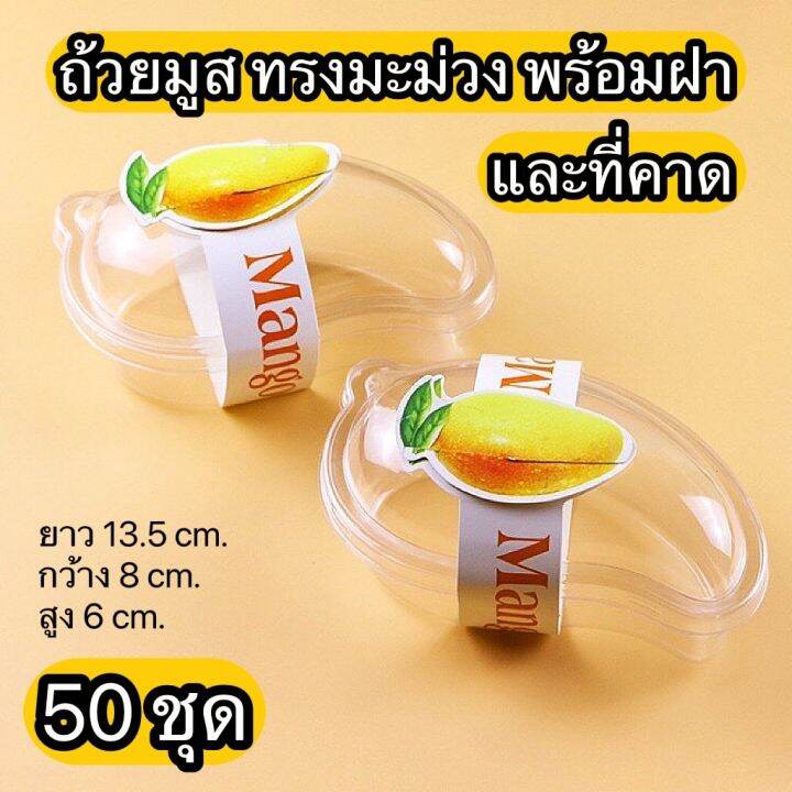 ถ้วยมูส-เค้กรูปมะม่วง-พร้อมฝา-และสายคาดกระดาษ-50-ชุด-ถ้วยพาย-เกาหลี-สวยๆ