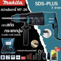 MAKITA สว่านโรตารี่ เจาะคอนกรีต 3 ระบบ รุ่น MT-2-26 2100W เจาะ กระแทก สกัด รุ่นใหม่ ยอดนิยม ขนาด 26 mm. มาพร้อมดอกเจาะสกัด 5 ดอก และพร้อมหัวเปลี่ยน (งานเทียบ)