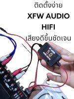 ตัวรับบลูทูธ XFW AUDIO HIFI ป้องกันเสียงรบกวน รับไฟ 3-24v ไกล 15-30 เมตร