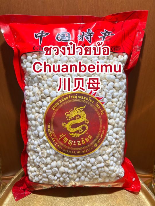 ชวนป๋วยบ้อ-chuanbeimu-ชวงป๋วย-ชวนป๋วยบรรจุ-500กรัมราคา2000บาท