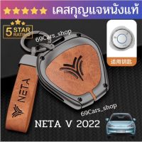 เคสกุญแจหนังแท้ NETA V 2022 กุญแจรถยนต์