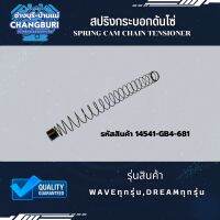 สปริงกระบอกดันโซ่ แท้ศูนย์ WAVEทุกรุ่น,DREAMทุกรุ่น