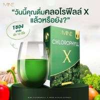 ส่งไว?ของแท้ MINE CHLOROPHYLL X มายพลัสคลอโรฟิลล์ คลอโรฟิลล์ (มายมิ้น)