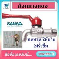 พร้อมส่ง ก็อกหางแดง ก็อกบอล ซันวา CK-15 ก็อกล้างพื้น 1/2 นิ้ว สีแดง SANWA ทนทาน ใช้งานได้นาน ไม่รั่วซึม อายุการใช้งานนาน