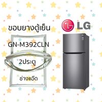 ขอบยางตู้เย็นLGรุ่นGN-M392CLN