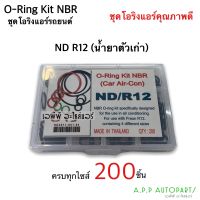 โอริง แอร์รถยนต์ ND R12 น้ำยาตัวเก่า กล่อง 200วง รวมทุกไซส์ เกรดดี Oring O-ring ท่อแอร์ ยางโอริง