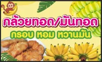 ป้ายกล้วยทอด มันทอด ขนาด 100*60 ซม พร้อมพับขอบตอกตาไก่