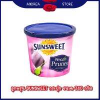 ‼️ถูกที่สุด‼️Sunsweet ซันสวีท ลูกพรุนไร้เม็ด ขนาด 340 กรัม (1 กระปุก)